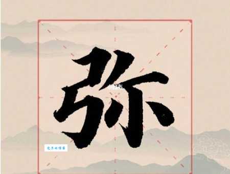 弥组词_弥字组词