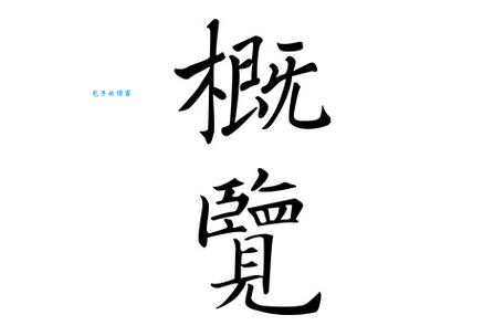 览是什么意思