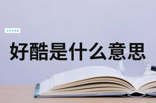 酷是什么意思