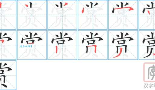 赏是什么意思