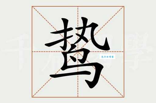 鸷怎么读？鸷的读音和意思