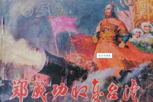 民族英雄郑成功收复台湾的故事