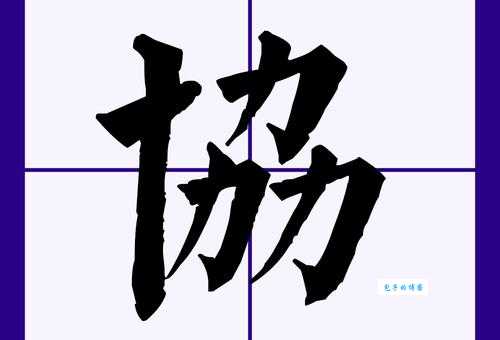 协是什么意思