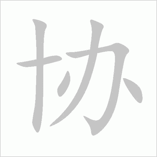 协是什么意思