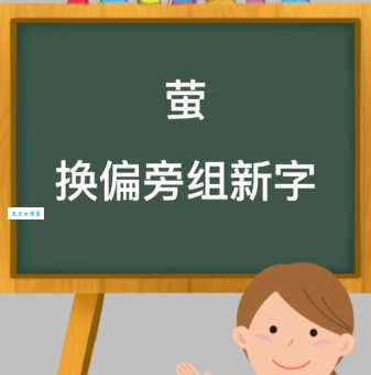 萤组词_萤字组词