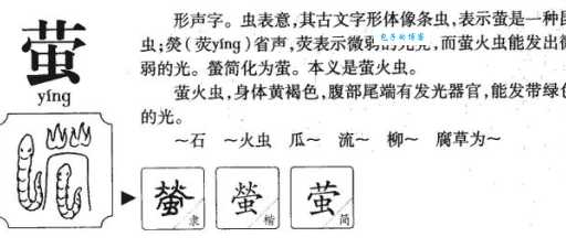 萤组词_萤字组词
