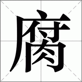 腐是什么意思