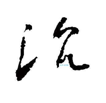 沉是什么意思