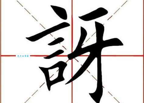 讶组词 解答讶组词有哪些与讶的笔顺怎么写！