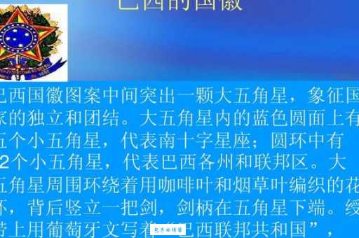 「童眼看世界」巴西国旗、国徽、国歌、风俗习惯