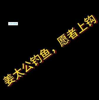 歇后语故事：姜太公钓鱼——愿者上钩