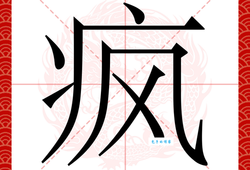 癫组词_癫字组词