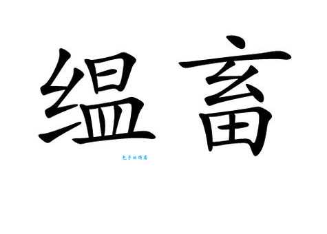 畜是什么意思