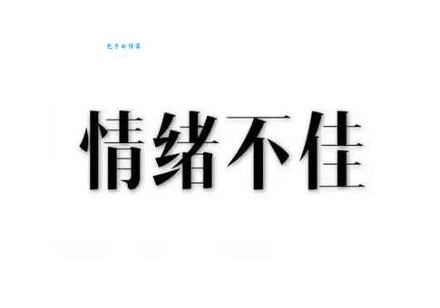 烦是什么意思