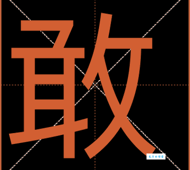 敢是什么意思