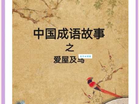 「成语故事」期期艾艾