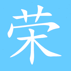荣组词_荣字组词