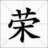 荣组词_荣字组词