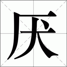 厌组词_厌字组词