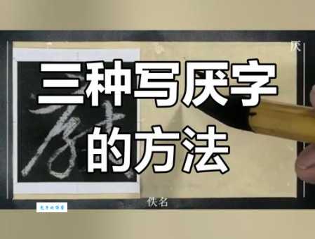 厌组词_厌字组词