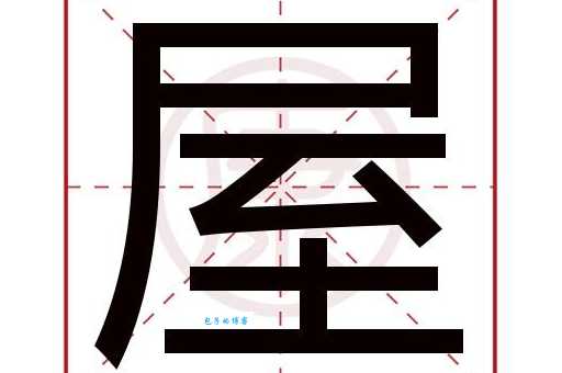 屋组词_屋字组词
