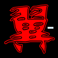 翼组词_翼字组词