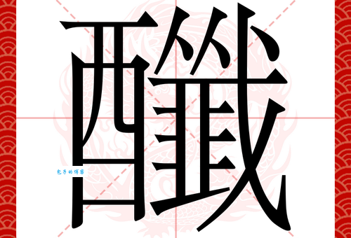 咎怎么读？上面一个“处”下面一个“口”念什么字？