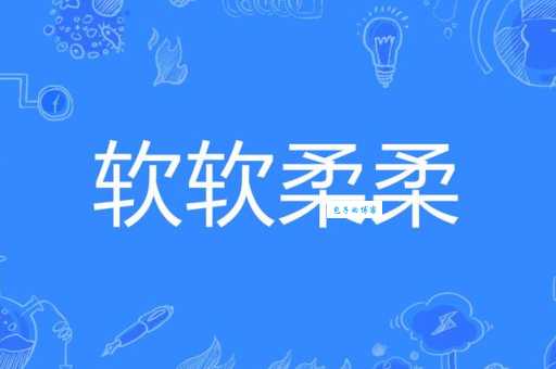 柔组词_柔字组词