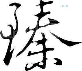 臻怎么读？臻的读音和意思