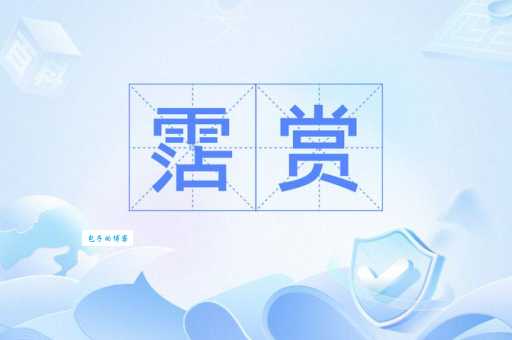 汉字“赏”的读音、意思、用法、释义、造句