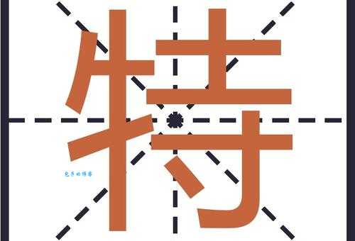 特是什么意思