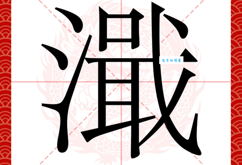 淌怎么读？淌的读音和意思