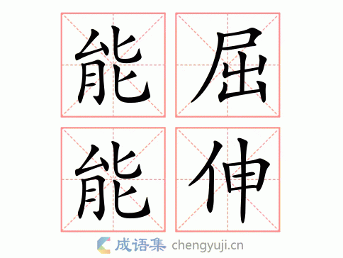屈是什么意思
