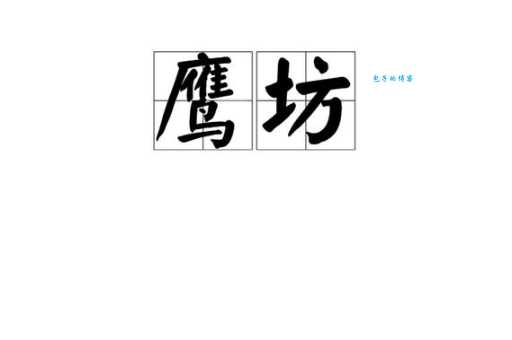 汉字“鹰”的读音、意思、用法、释义、造句