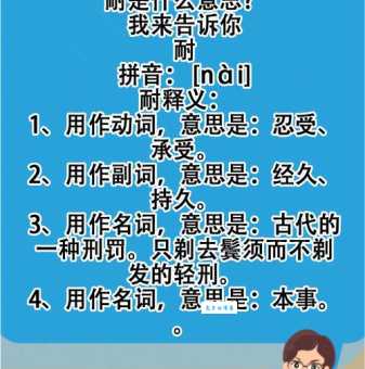 耐是什么意思