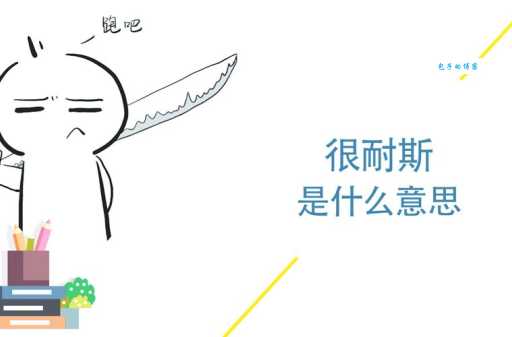 耐是什么意思