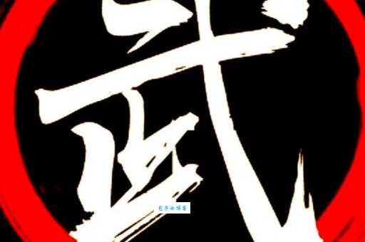 武是什么意思