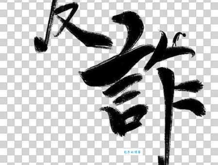 诈组词_诈字组词