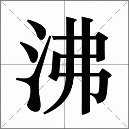 汉字“沸”的读音、意思、用法、释义、造句