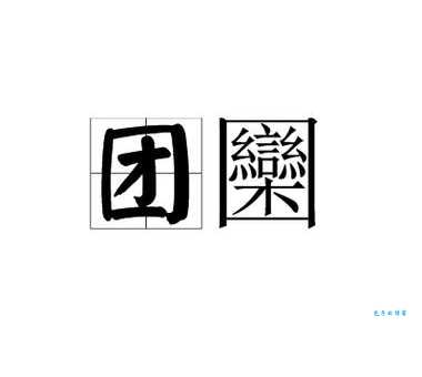 团是什么意思