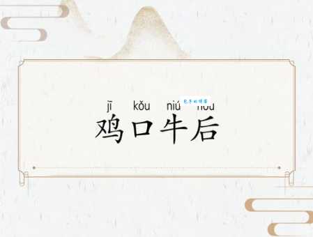 「成语故事」鸡口牛后