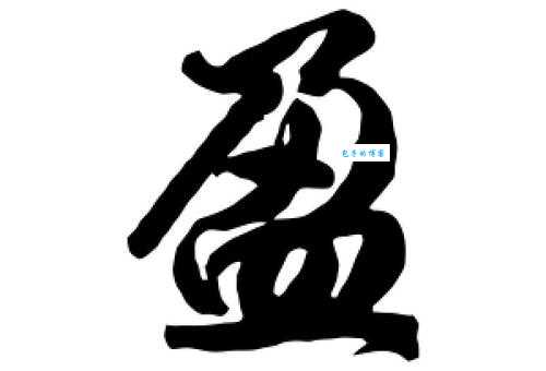 盈是什么意思