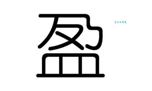 盈是什么意思