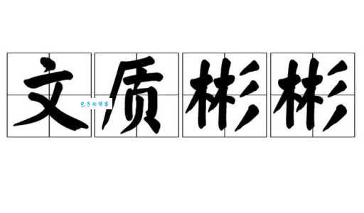「成语故事」文质彬彬