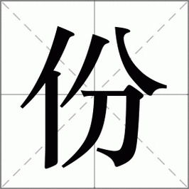 份是什么意思