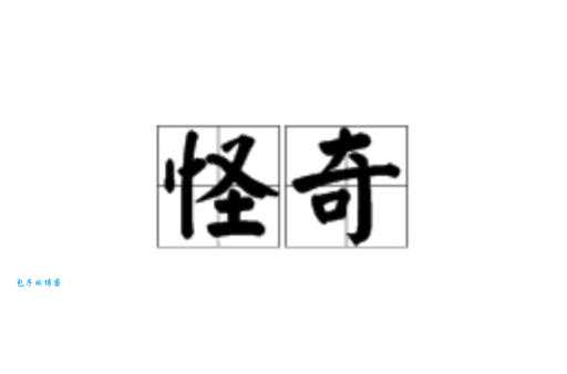 怪组词 解答怪组词有哪些与奇怪的怪组词怎么组！