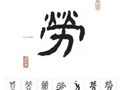 劳是什么意思