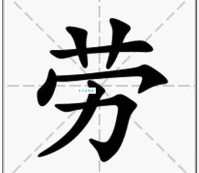 劳是什么意思