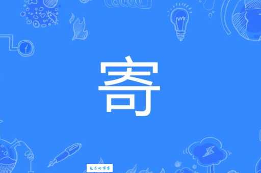 寄组词_寄字组词