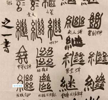 汉字“继”的读音、意思、用法、释义、造句
